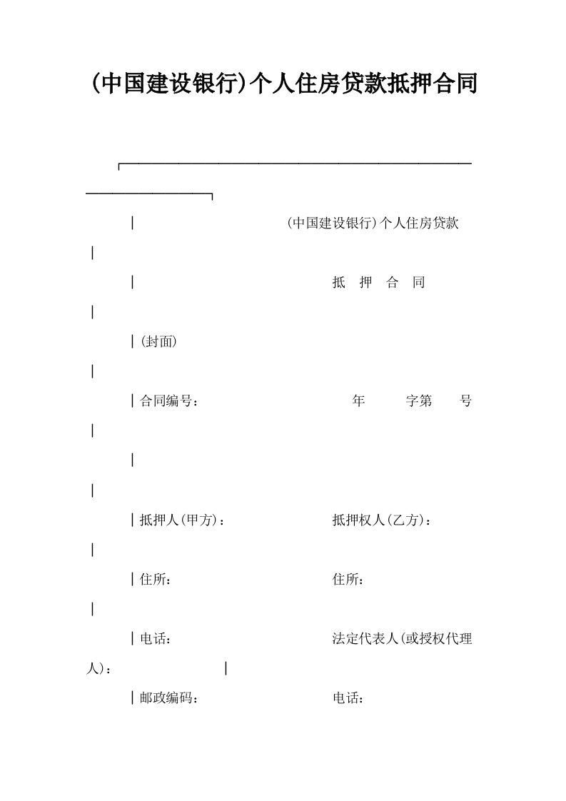 (中国建设银行)个人住房贷款抵押合同