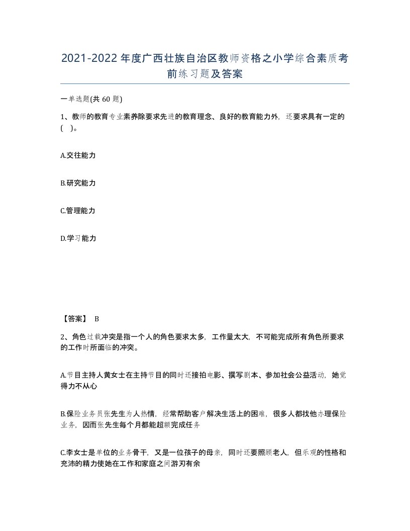 2021-2022年度广西壮族自治区教师资格之小学综合素质考前练习题及答案