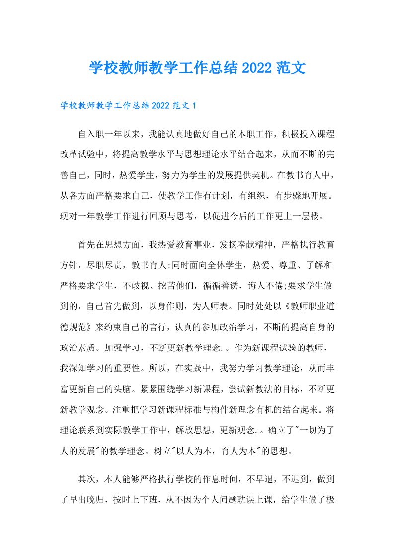 学校教师教学工作总结范文