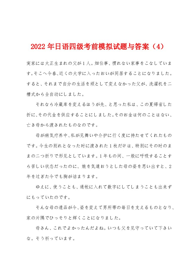 2022年日语四级考前模拟试题与答案（4）