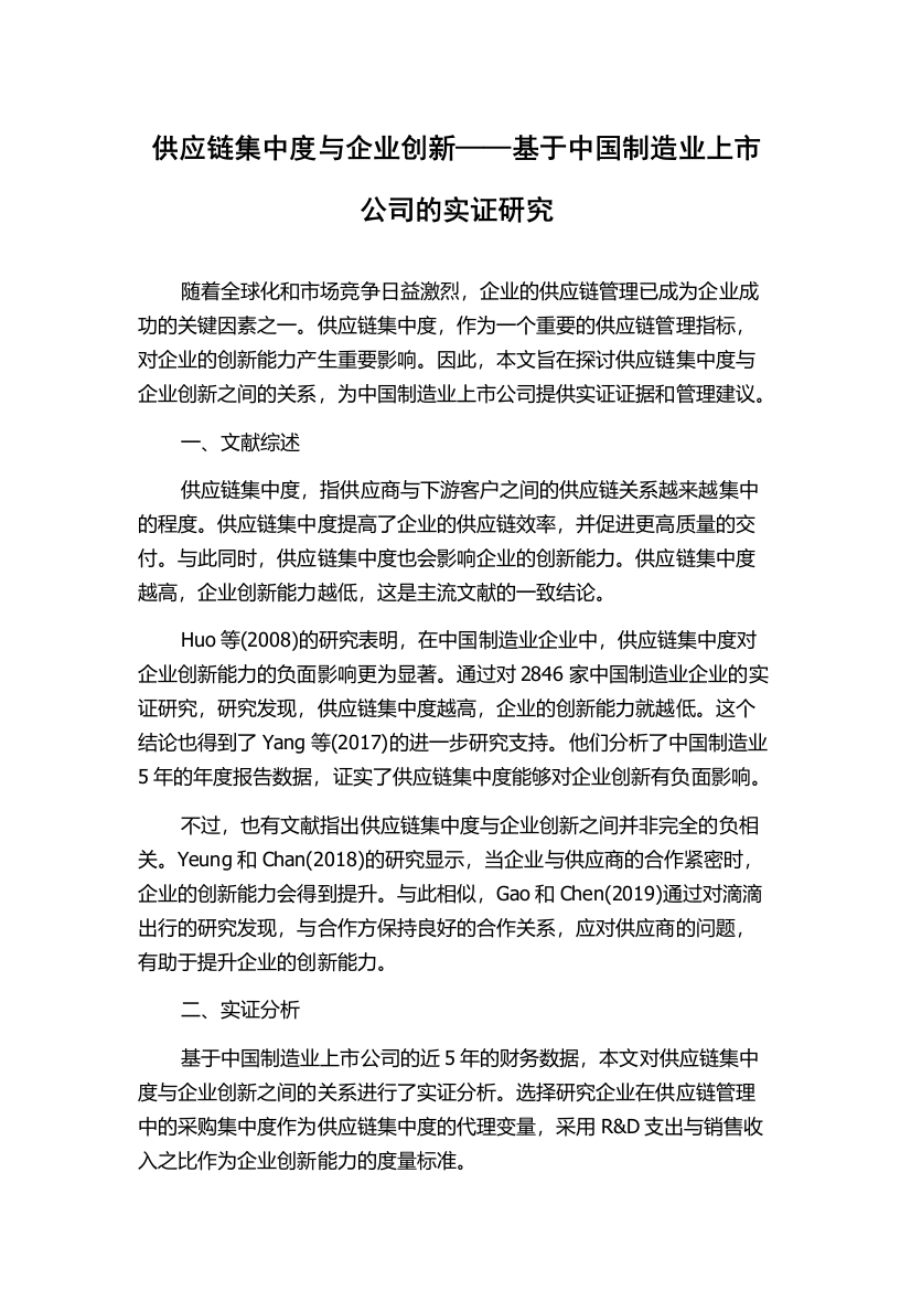 供应链集中度与企业创新——基于中国制造业上市公司的实证研究