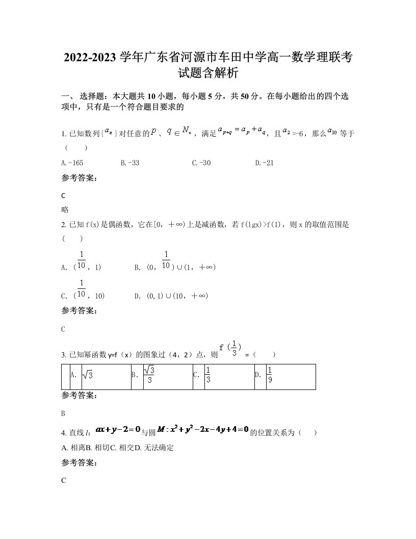 2022-2023学年广东省河源市车田中学高一数学理联考试题含解析