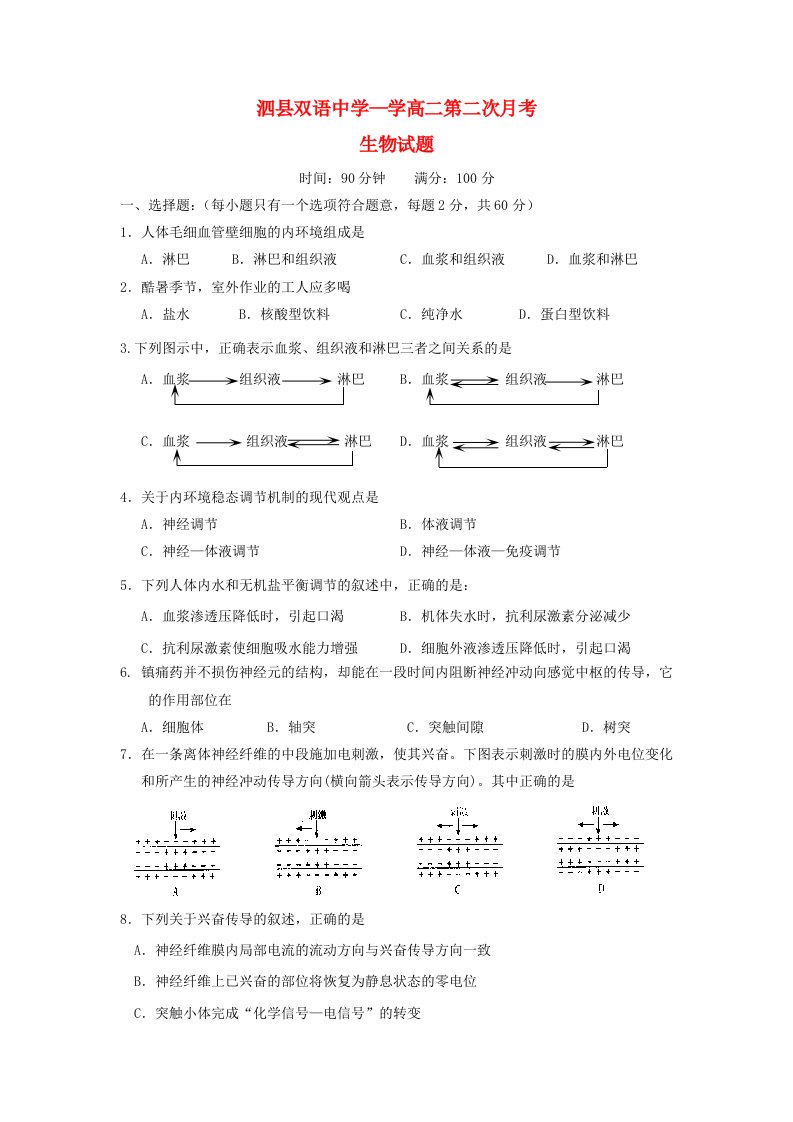 安徽省泗县高二生物上学期第二次月考试题新人教版