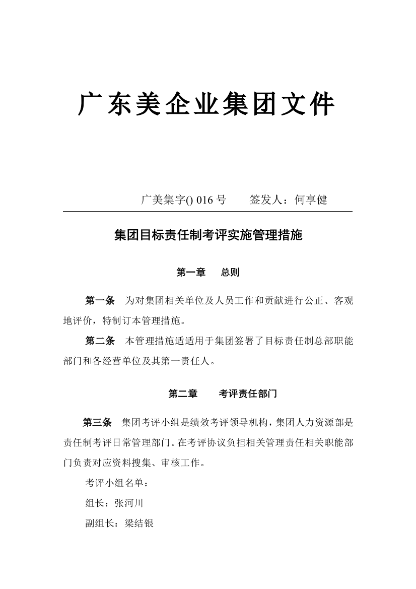 美的集团目标责任制考核实施管理制度模板样本