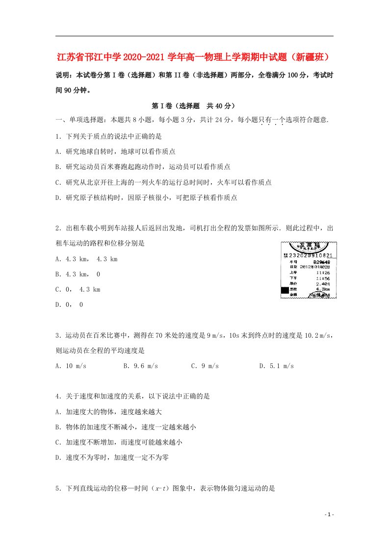 江苏省邗江中学2020_2021学年高一物理上学期期中试题新疆班