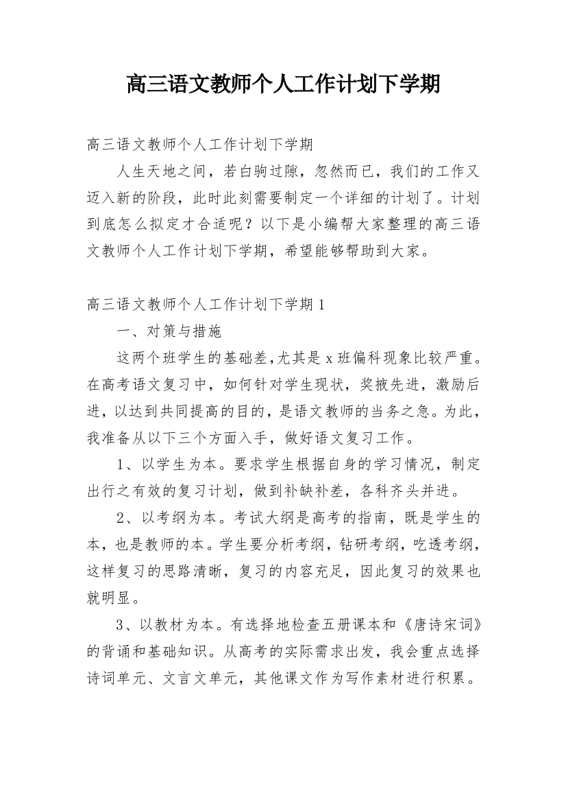 高三语文教师个人工作计划下学期