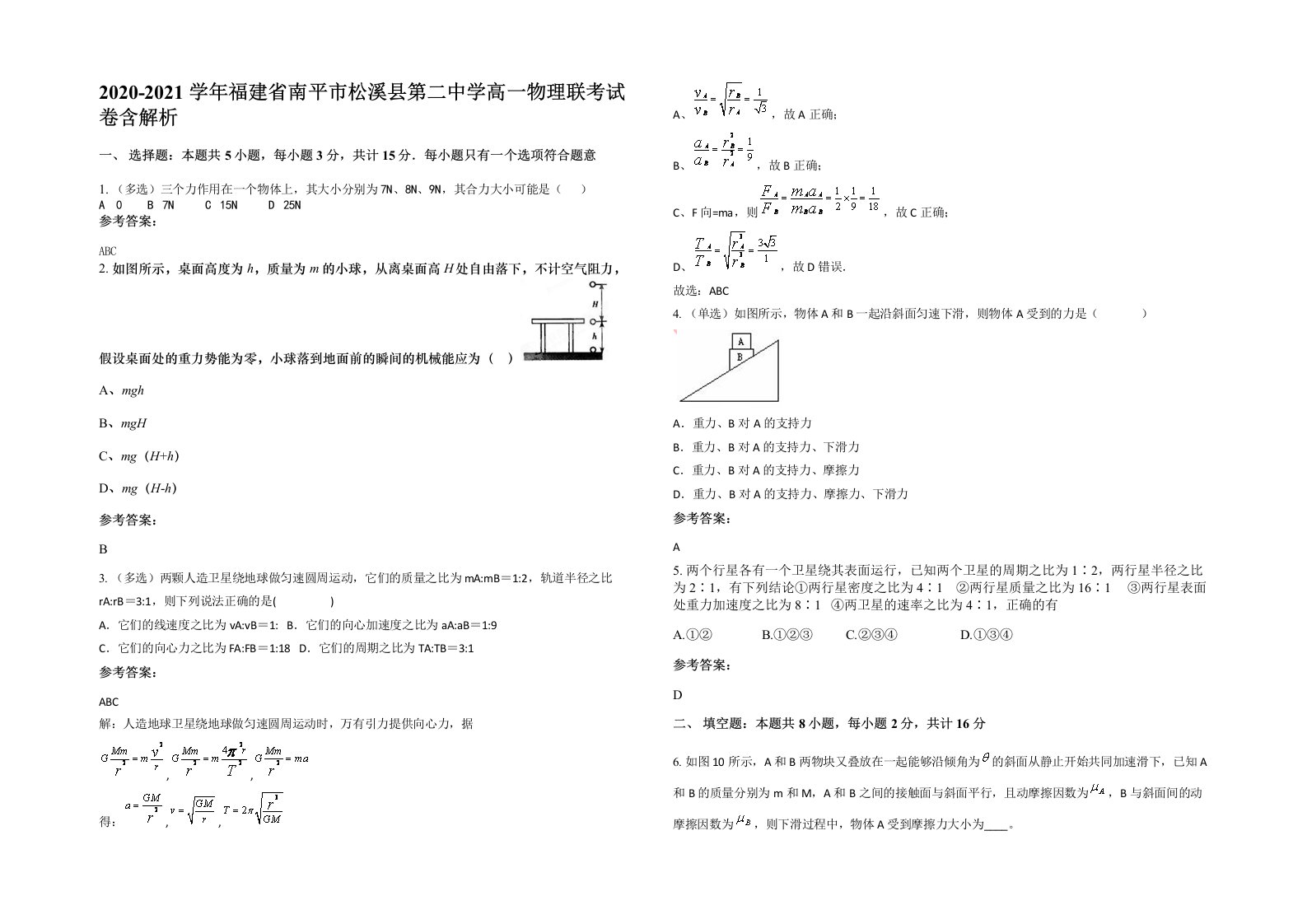 2020-2021学年福建省南平市松溪县第二中学高一物理联考试卷含解析