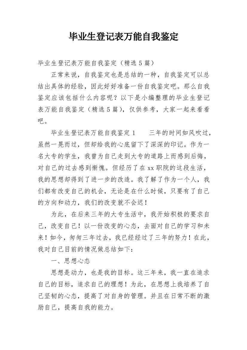 毕业生登记表万能自我鉴定