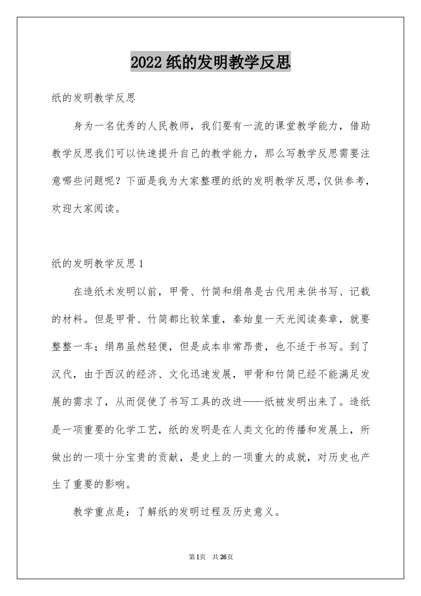 2022纸的发明教学反思