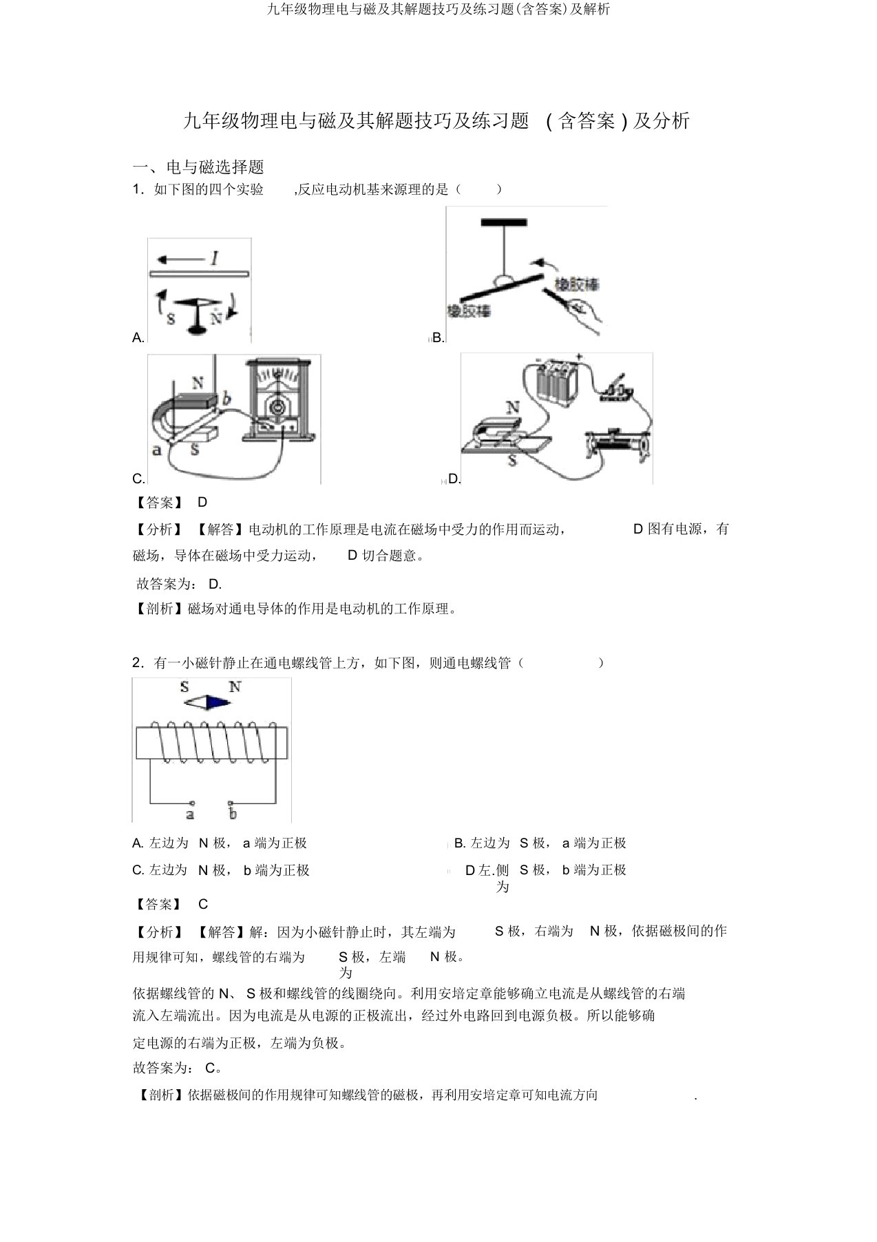 九年级物理电与磁及其解题技巧及练习题(含答案)及解析