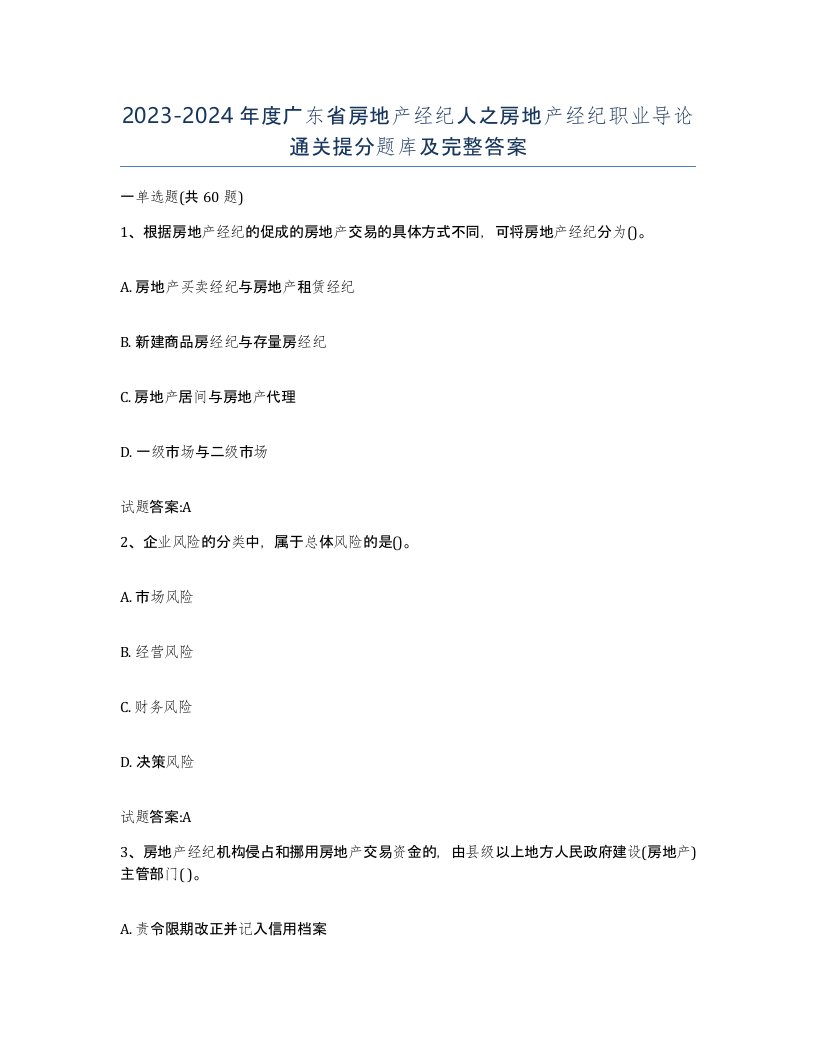 2023-2024年度广东省房地产经纪人之房地产经纪职业导论通关提分题库及完整答案