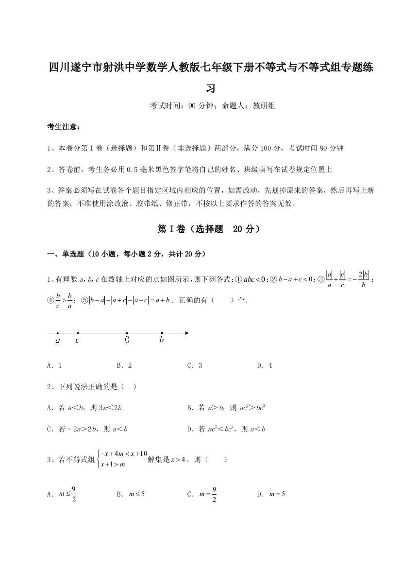 小卷练透四川遂宁市射洪中学数学人教版七年级下册不等式与不等式组专题练习B卷（详解版）