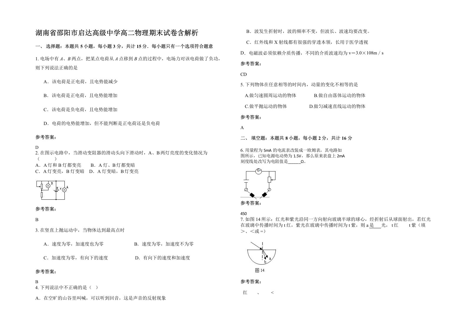 湖南省邵阳市启达高级中学高二物理期末试卷含解析