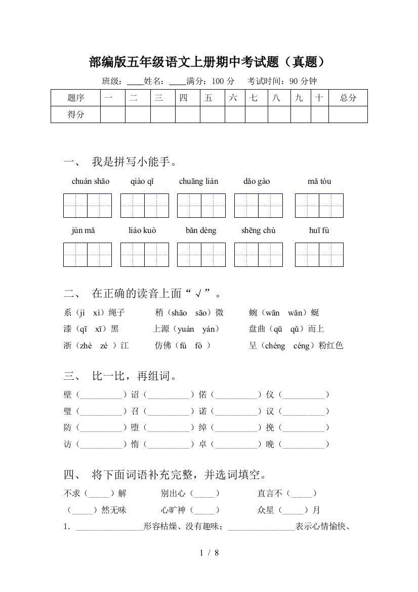 部编版五年级语文上册期中考试题(真题)