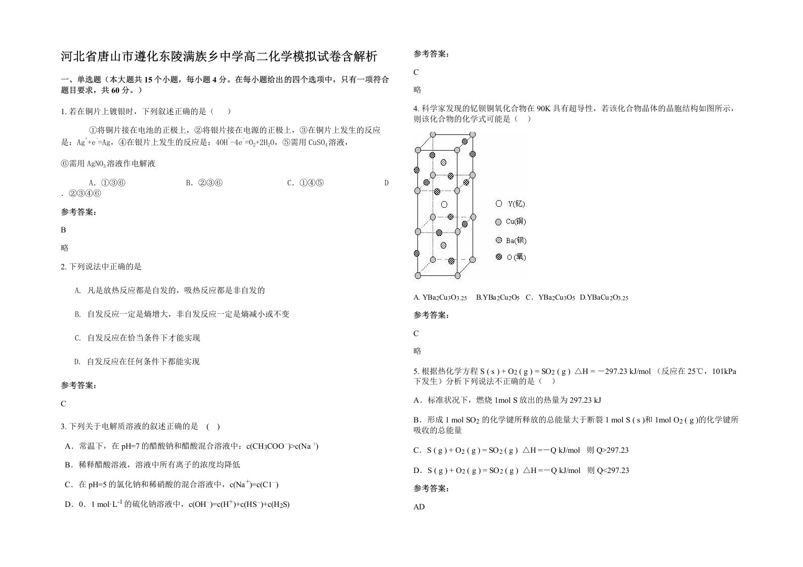 河北省唐山市遵化东陵满族乡中学高二化学模拟试卷含解析