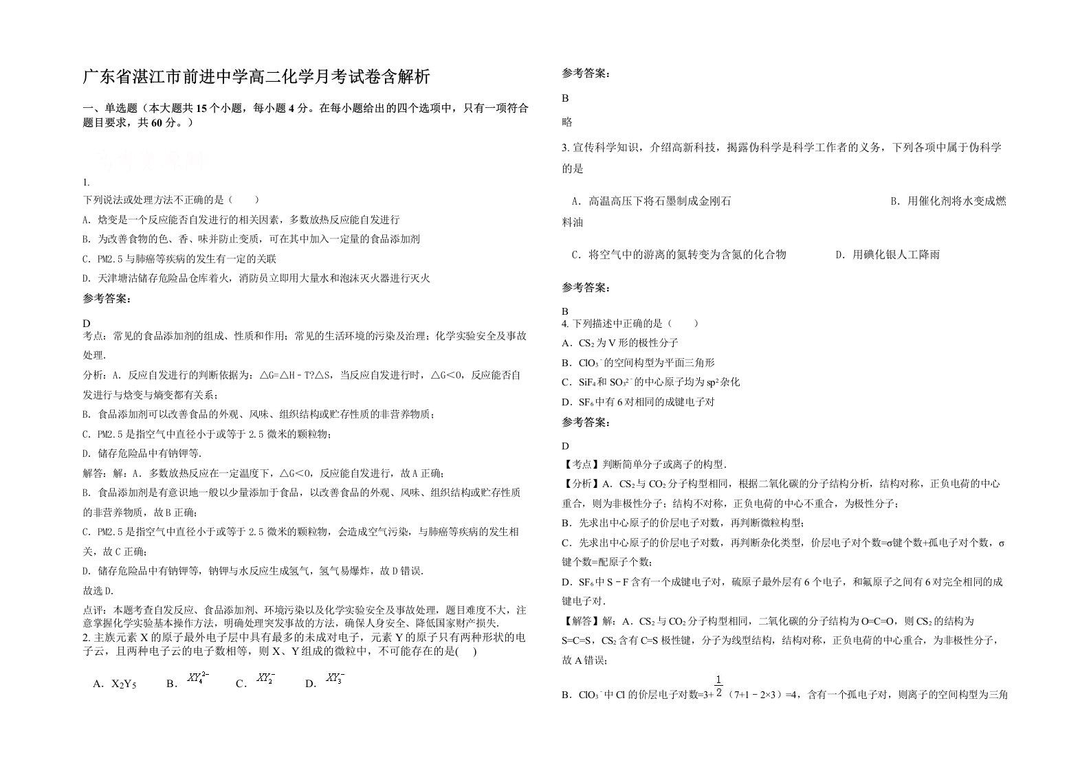 广东省湛江市前进中学高二化学月考试卷含解析