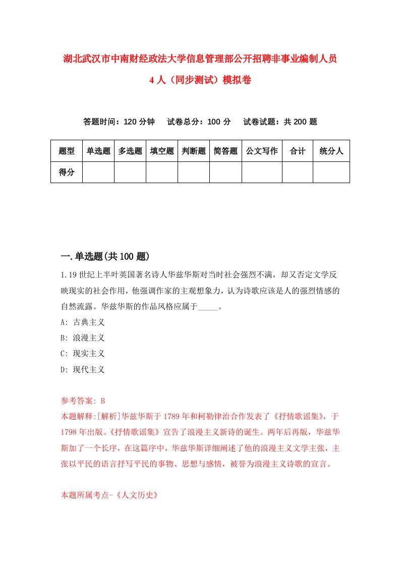 湖北武汉市中南财经政法大学信息管理部公开招聘非事业编制人员4人同步测试模拟卷第53次