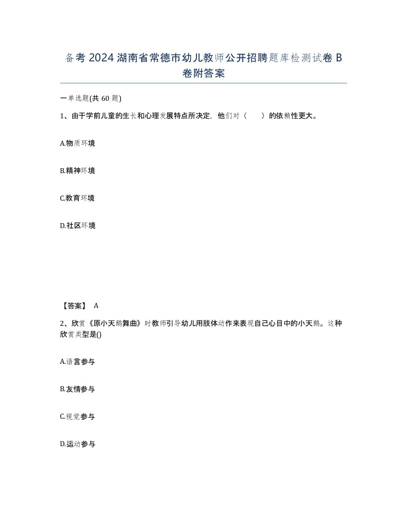 备考2024湖南省常德市幼儿教师公开招聘题库检测试卷B卷附答案