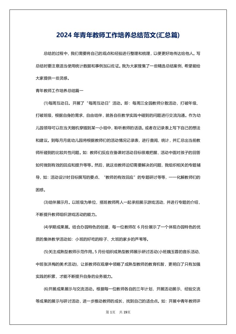 2024年青年教师工作培养总结范文(汇总篇)