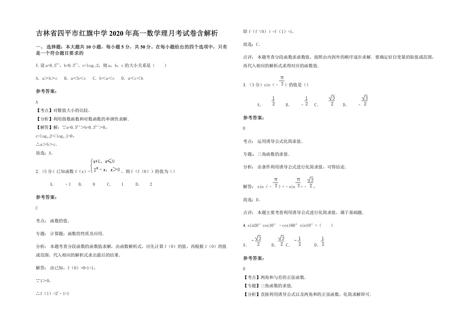 吉林省四平市红旗中学2020年高一数学理月考试卷含解析