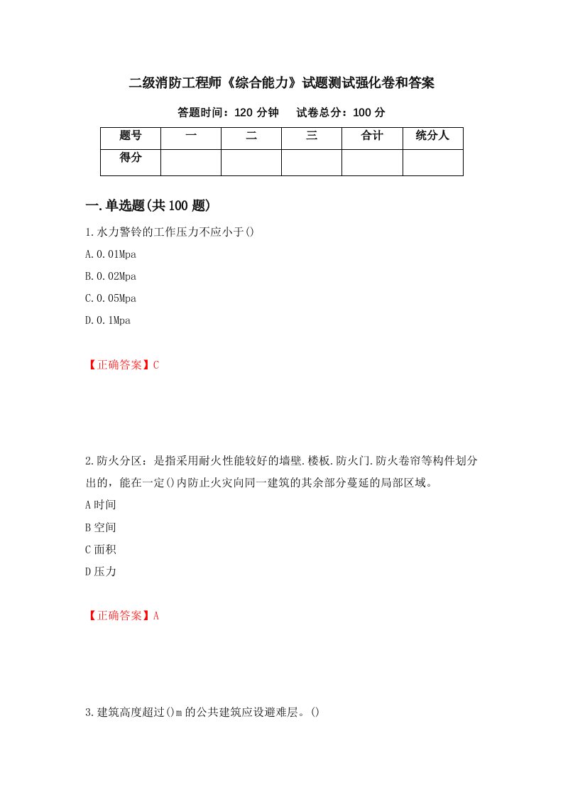 二级消防工程师综合能力试题测试强化卷和答案第4卷