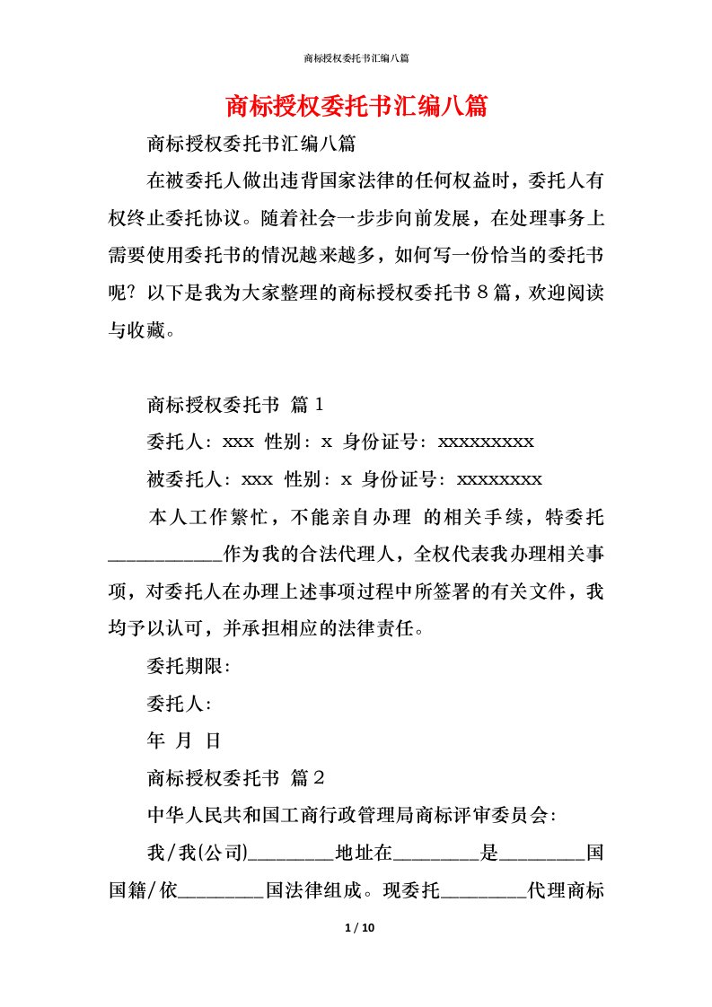 精编商标授权委托书汇编八篇