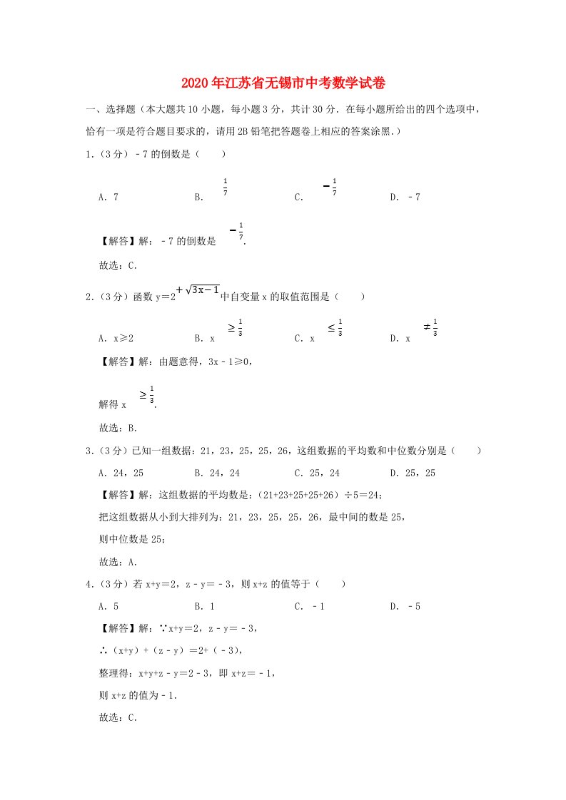 江苏省无锡市2020年中考数学真题试题含解析