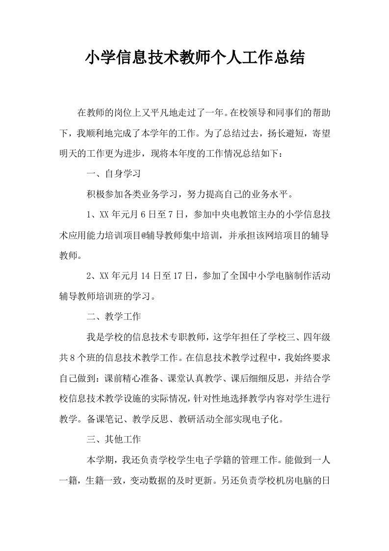 小学信息技术教师个人工作总结0