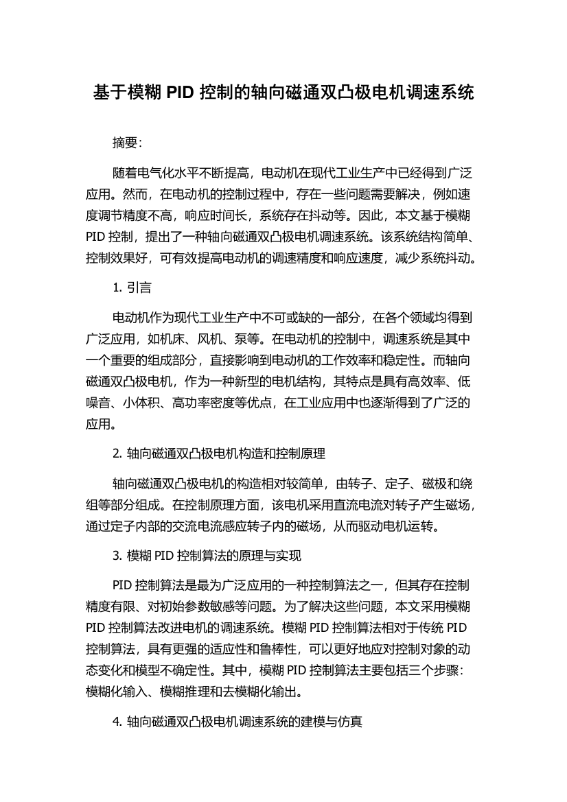 基于模糊PID控制的轴向磁通双凸极电机调速系统