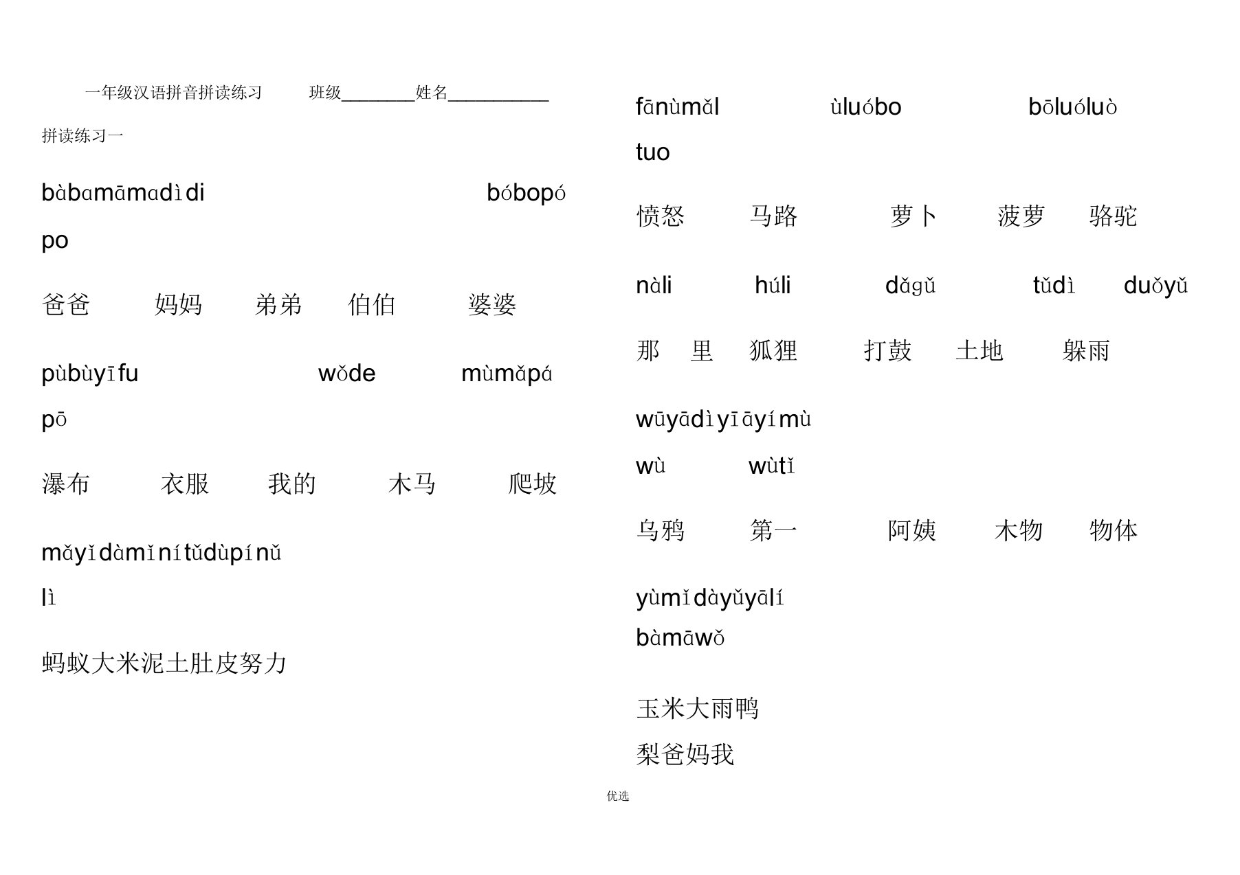 一年级汉语拼音拼读练习大字体直接打印版