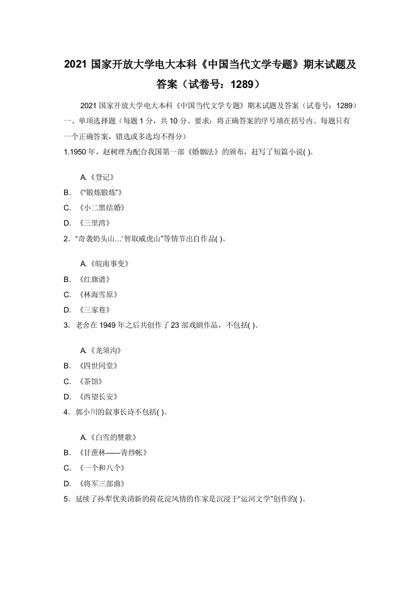 2021国家开放大学电大本科中国当代文学专题期末试题及答案试卷号1289