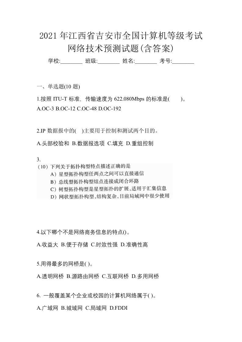 2021年江西省吉安市全国计算机等级考试网络技术预测试题含答案