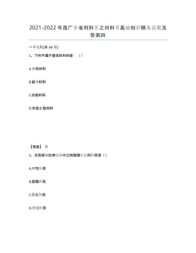 2021-2022年度广东省材料员之材料员基础知识试题及答案四