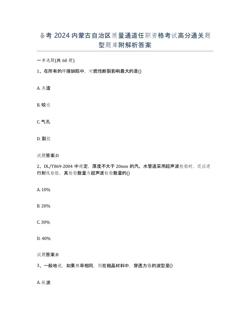 备考2024内蒙古自治区质量通道任职资格考试高分通关题型题库附解析答案