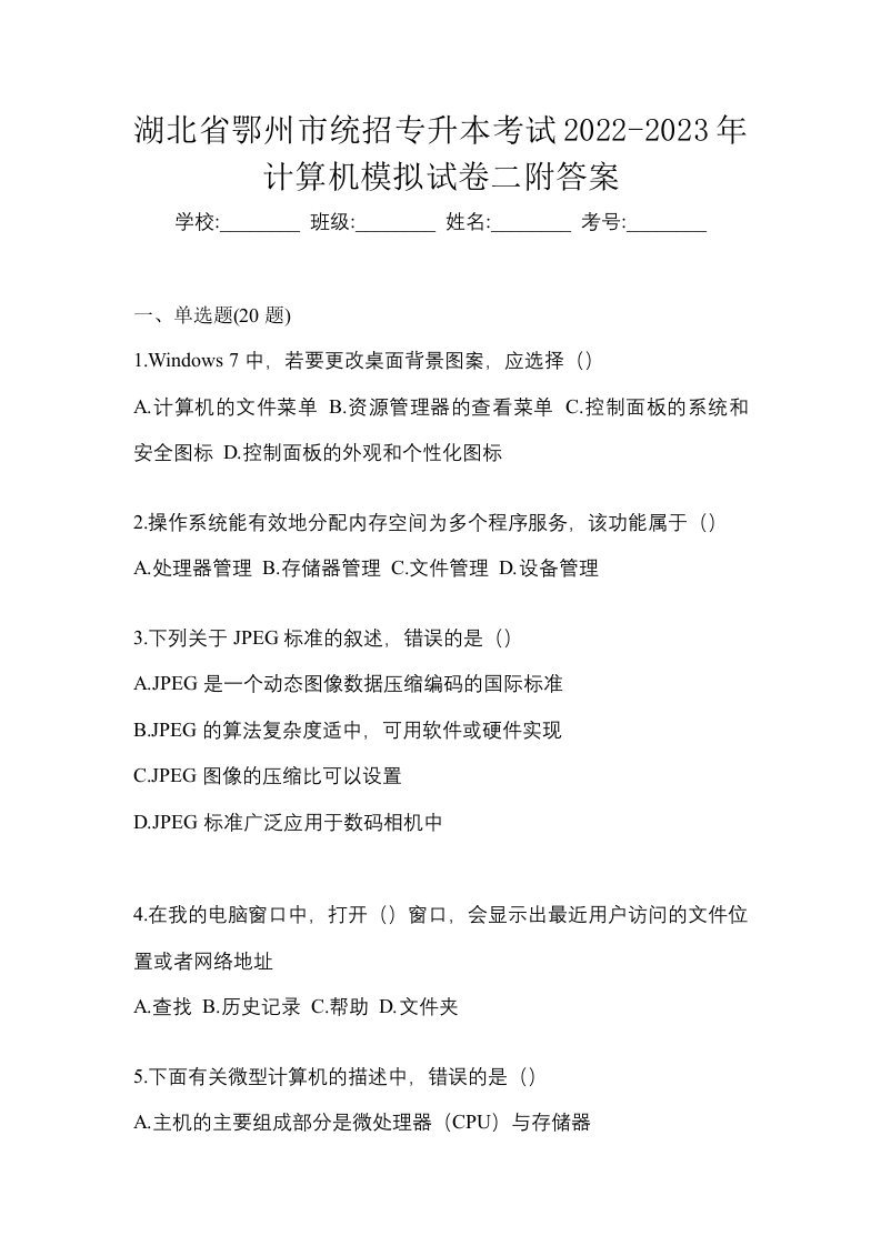 湖北省鄂州市统招专升本考试2022-2023年计算机模拟试卷二附答案