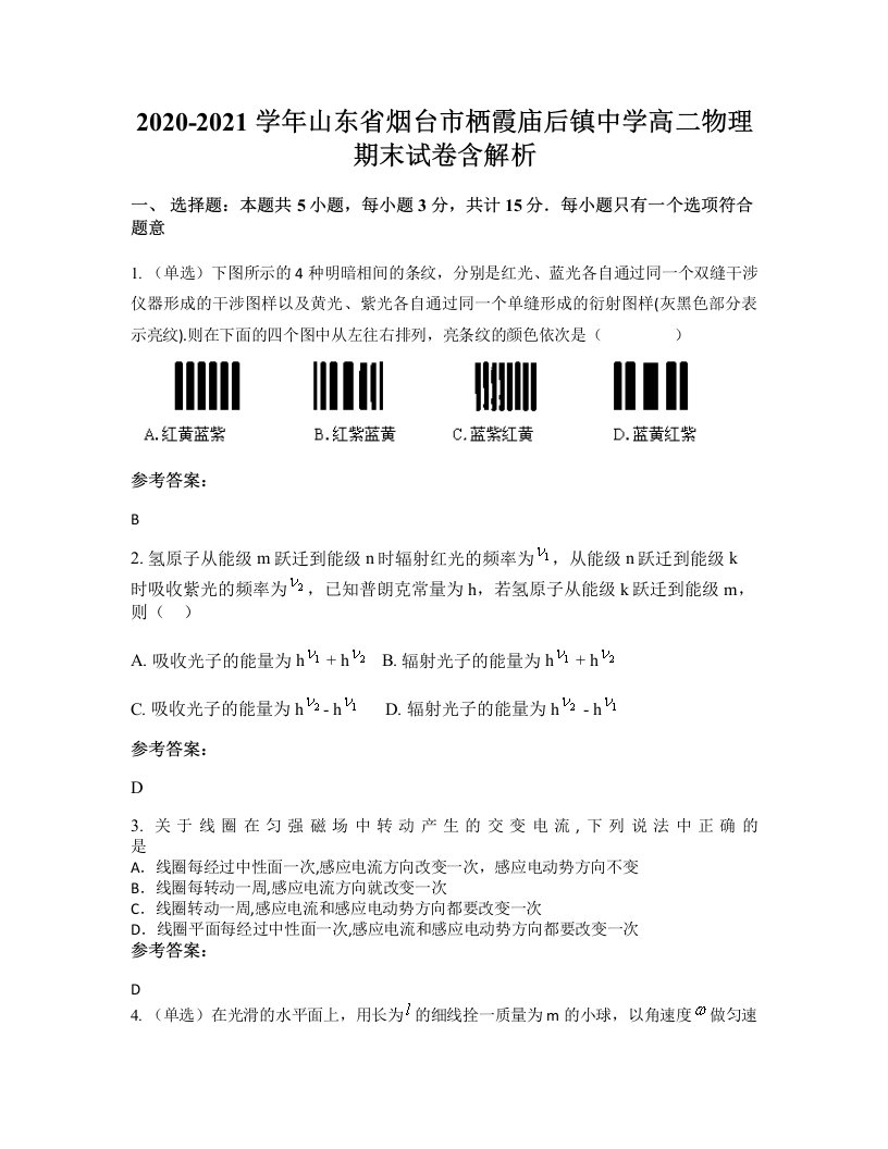 2020-2021学年山东省烟台市栖霞庙后镇中学高二物理期末试卷含解析