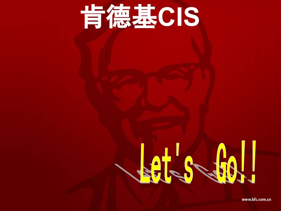 《肯德基CIS》PPT课件