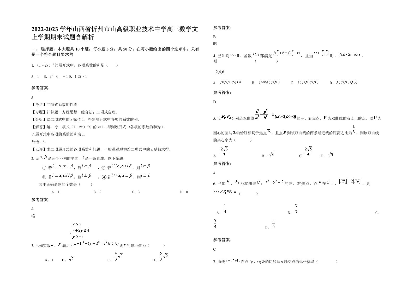 2022-2023学年山西省忻州市山高级职业技术中学高三数学文上学期期末试题含解析