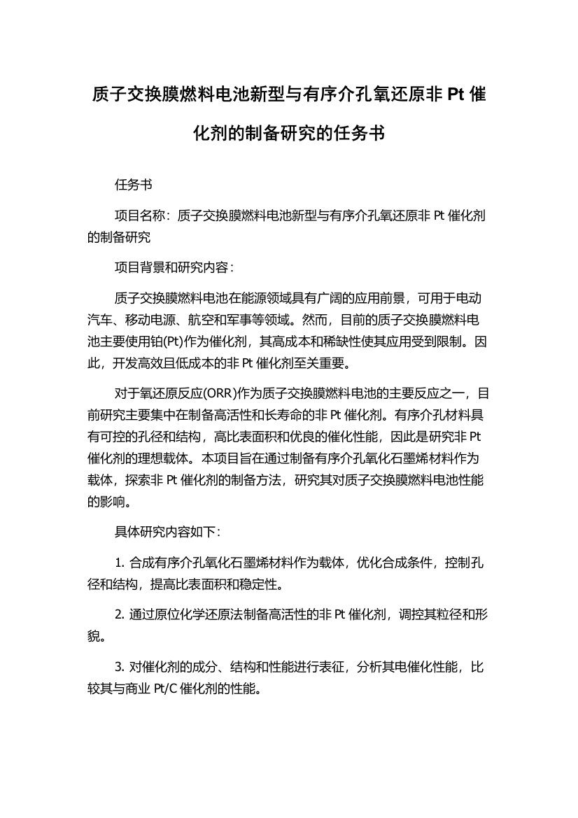 质子交换膜燃料电池新型与有序介孔氧还原非Pt催化剂的制备研究的任务书