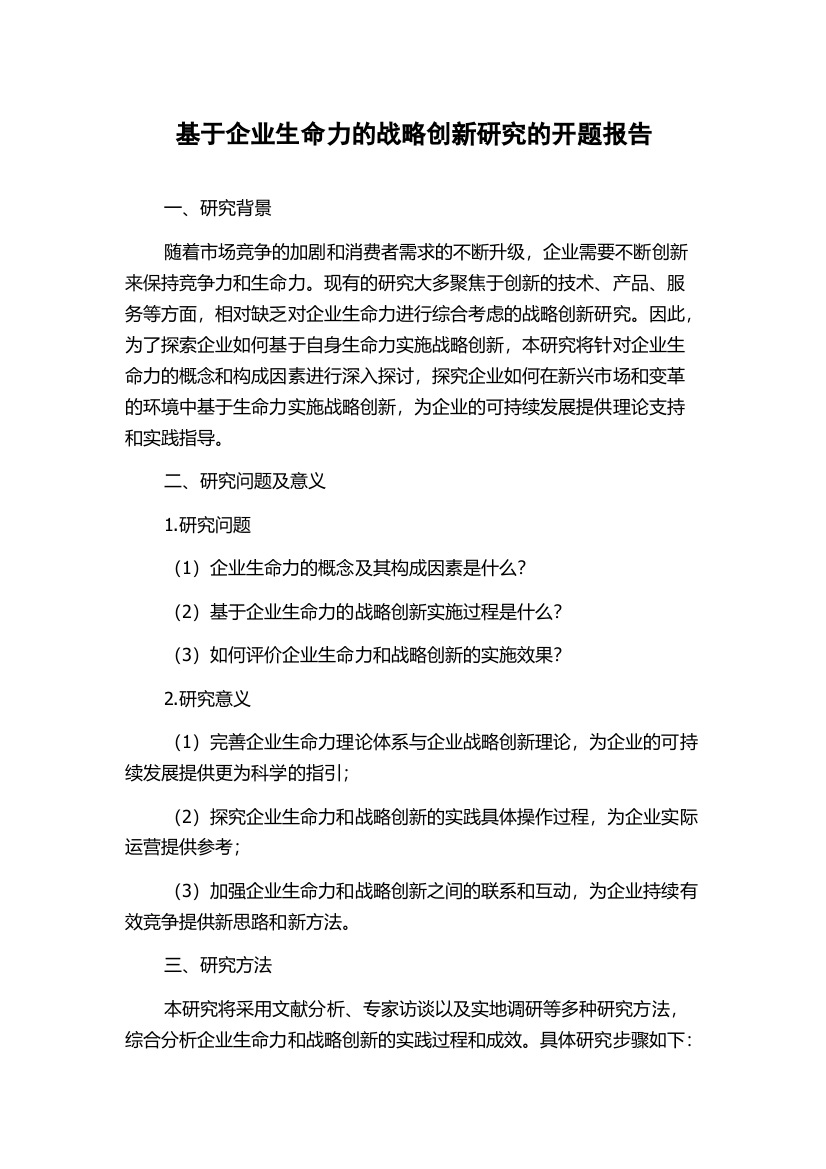 基于企业生命力的战略创新研究的开题报告