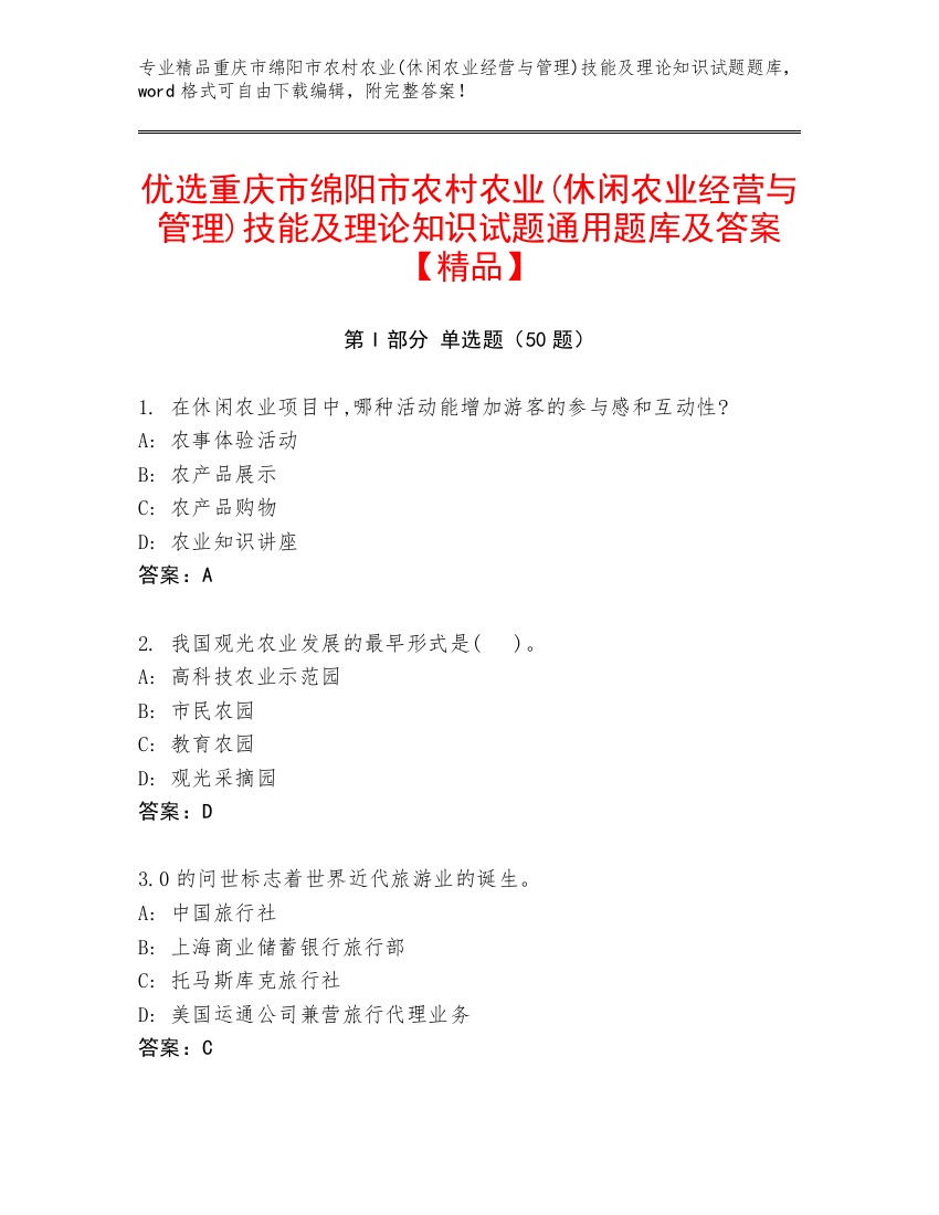 优选重庆市绵阳市农村农业(休闲农业经营与管理)技能及理论知识试题通用题库及答案【精品】