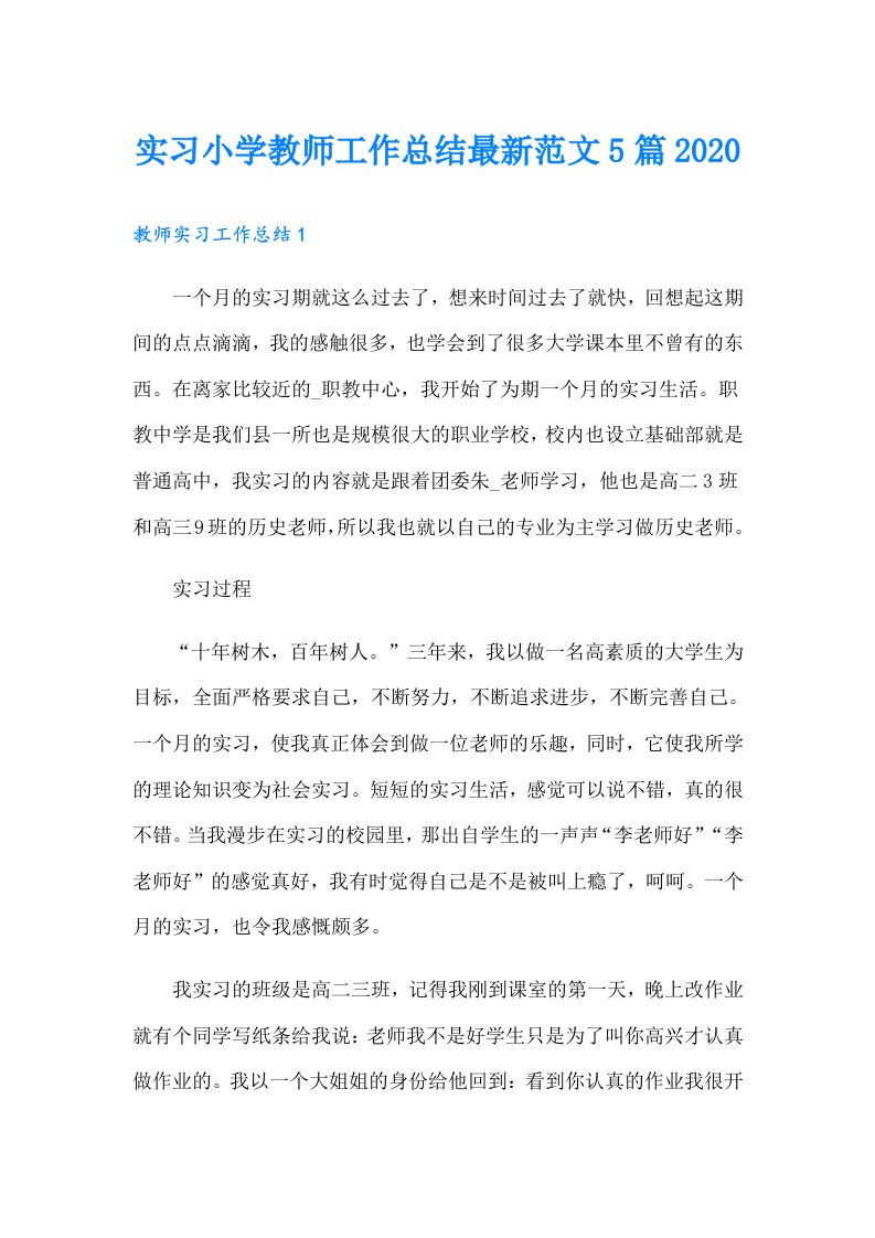 实习小学教师工作总结最新范文5篇