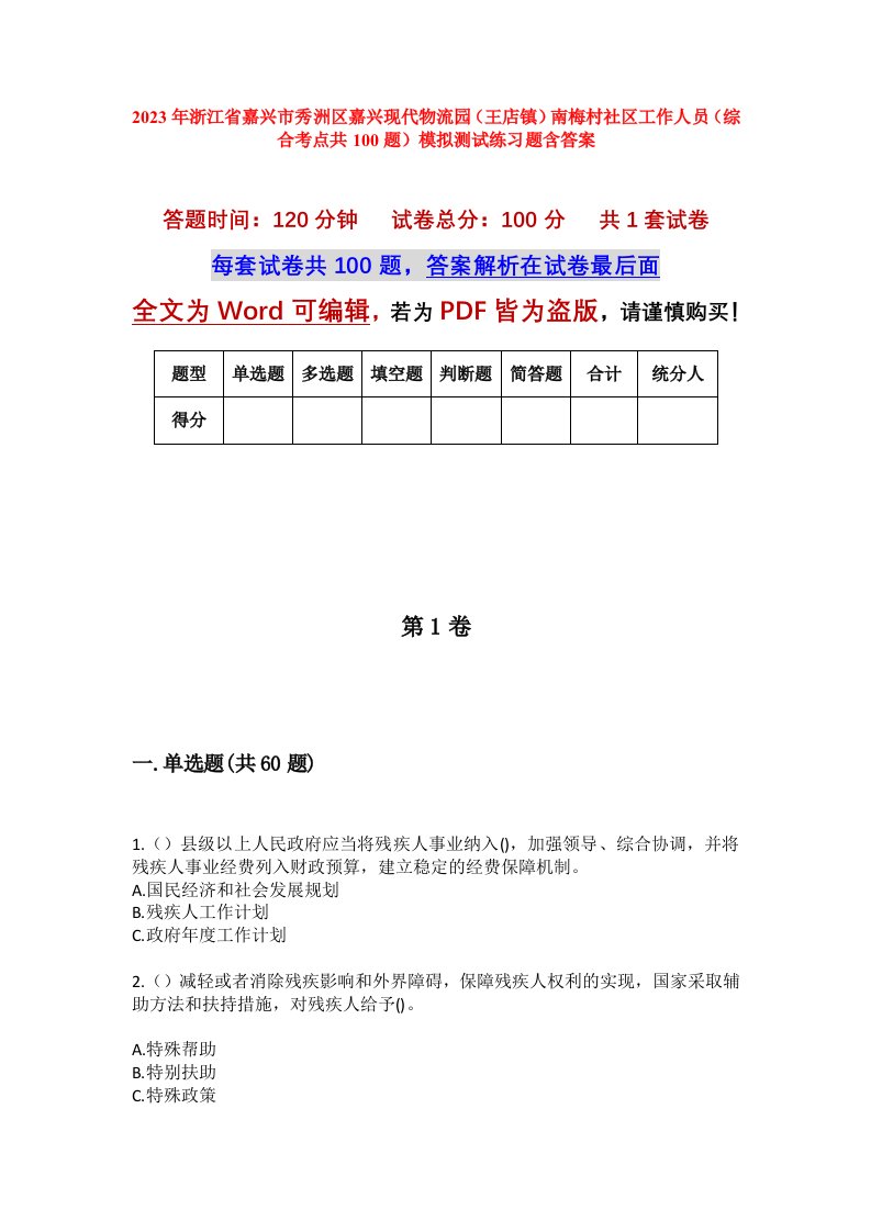 2023年浙江省嘉兴市秀洲区嘉兴现代物流园王店镇南梅村社区工作人员综合考点共100题模拟测试练习题含答案