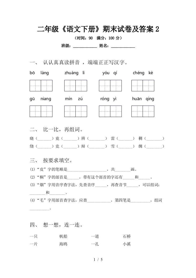 二年级《语文下册》期末试卷及答案2