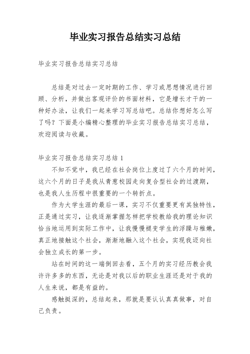 毕业实习报告总结实习总结