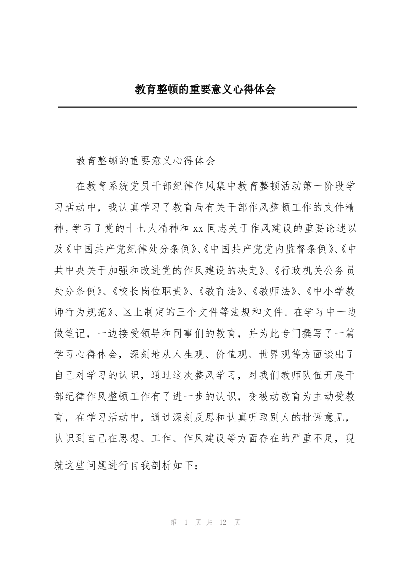 教育整顿的重要意义心得体会