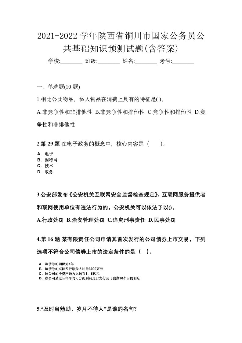 2021-2022学年陕西省铜川市国家公务员公共基础知识预测试题含答案