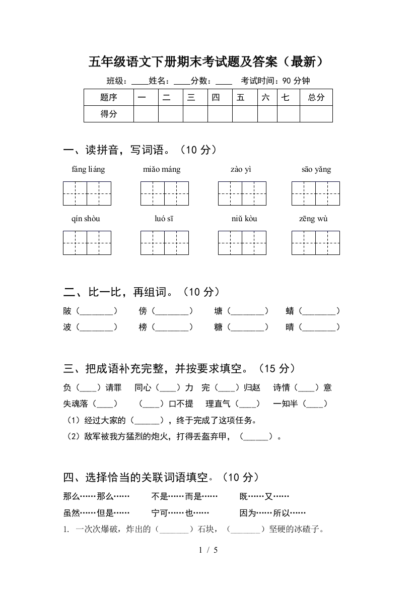 五年级语文下册期末考试题及答案(最新)