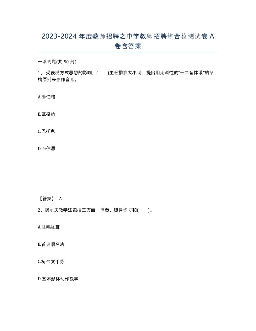 20232024年度教师招聘之中学教师招聘综合检测试卷A卷含答案