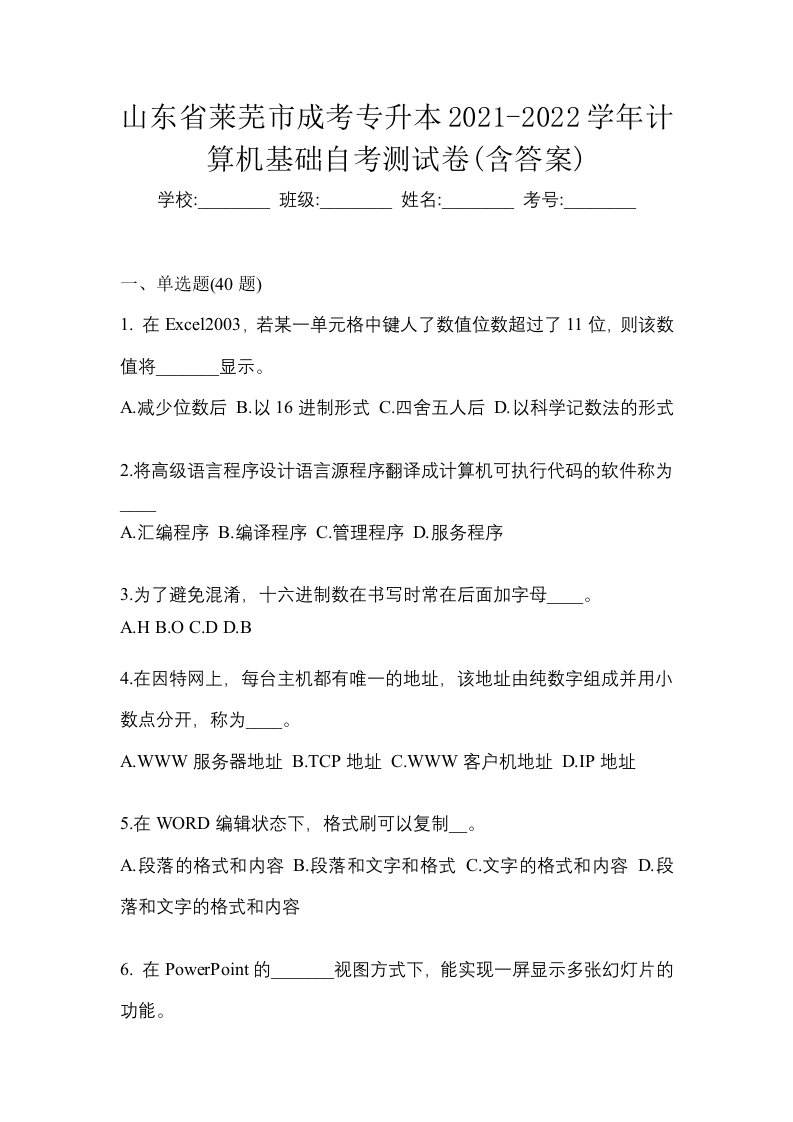 山东省莱芜市成考专升本2021-2022学年计算机基础自考测试卷含答案